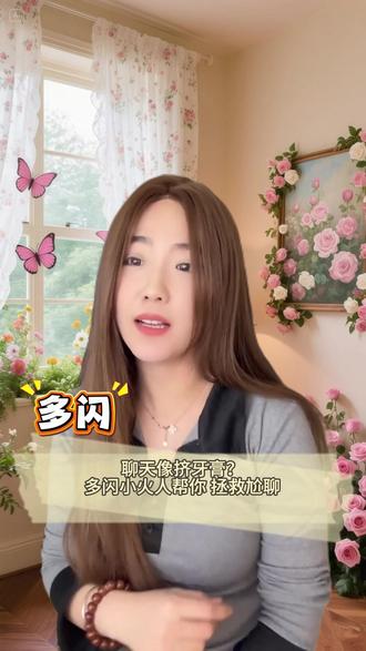 聊天像挤牙膏?多闪小火人帮你 拯救尬聊 #多闪app #多闪 #小火人