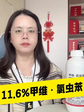 #甲维氯虫苯 #稻纵卷叶螟 #玉米螟 #二化螟#钻心虫 #食心虫钻心虫