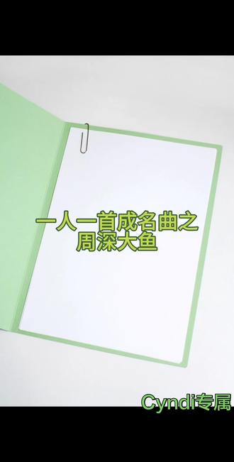 大鱼-周深
(动画电影《大鱼海棠》印象曲)
作词:尹约
• 作曲:钱雷
• 发行:2016-05-20
• 专辑:《深的深》
✨ 歌曲亮点
• 成名代表作:周深的天籁之声代表作,空灵、清澈、极具辨识度
• 意境绝美:古风旋律+唯美歌词,完美贴合《大鱼海棠》的东方奇幻故事
• 演唱神技:结尾自己和自己合唱的高音吟唱,震撼人心