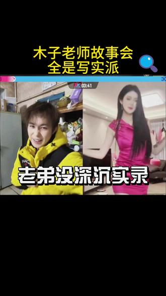 “老弟成没深沉了”实录 故事会写实版#周木子 #周木子八卦会 #周木子直播 #老弟 #孙一鱼