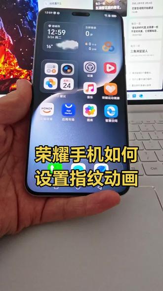 荣耀手机指纹有不同的动画显示,如何设置自己喜欢的指纹动画#手机指纹解锁 #玩机技巧分享#荣耀Magic8系列#荣耀500 #数码科技