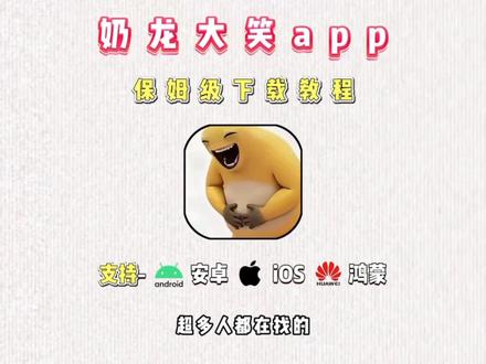 动作榻布暵促跑多好
奶蛙大笑app最新版下载安装使用教程来啦! 奶蛙app安卓版下载入口
#奶蛙 #奶蛙app#奶蛙app下载教程 #奶蛙app怎么下载 #奶蛙app安卓下载方法
奶蛙app安卓下载教程
奶蛙app安卓版
奶蛙app奶龙捧腹大笑软件
奶蛙app测评