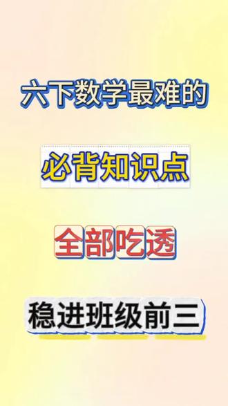 六下数学最难的 必背知识点 全部吃透 稳进班级前三 #六年级 #数学 #学霸秘籍 #知识分享 #家长必读