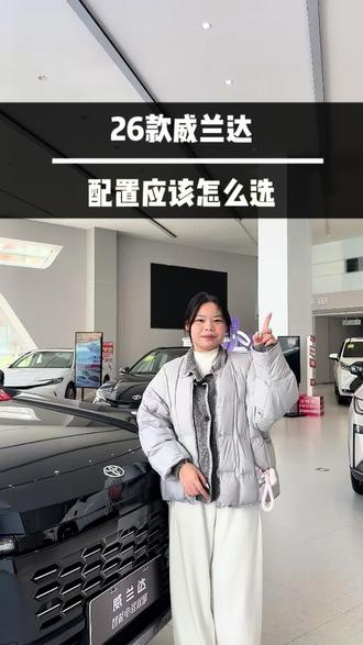 26款威兰达配置怎么选#26款威兰达 #广汽丰田 #硬派越野 #suv推荐 #新车抢先看