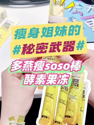 多燕瘦SOSO棒双柚活酵素益生菌吸吸冻健康果味果冻果蔬纤-D#多燕瘦soso棒 #酵素果冻 #好物推荐🔥