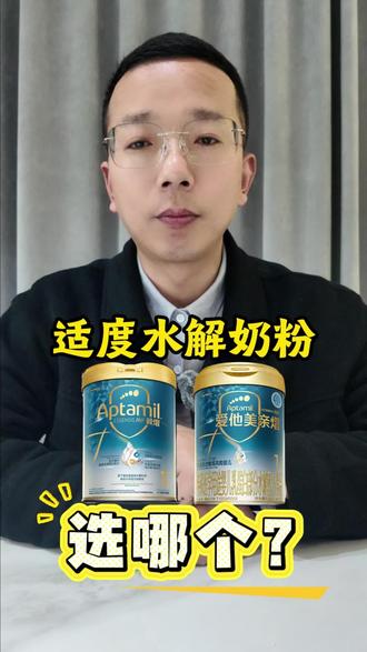 适度水解奶粉
爱他美亲熠和爱他美奇迹白罐选哪个?
#选奶粉看配方 #创作者中心 #创作灵感 #敏宝 #适度水解奶粉推荐