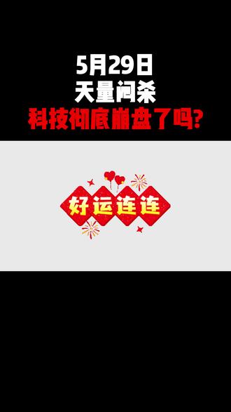 5月29日,天量闷杀,科技彻底崩盘了吗? #大跌