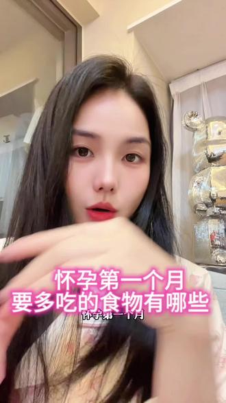 孕一月要多吃的食物有哪些?#孕期食谱 #孕期分享