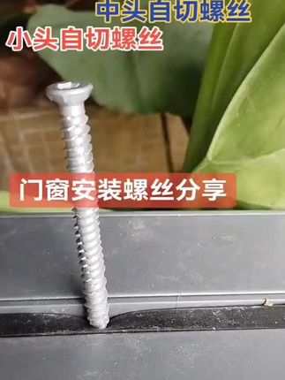 门窗安装螺丝#自切螺丝 #自切螺丝厂家#门窗安装分享