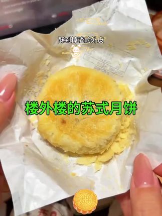 #楼外楼酥皮月饼#美食 #抖音美食推荐官 #每日分享美食