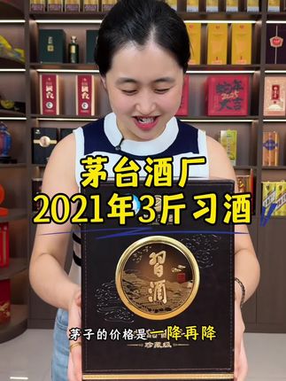 茅台酒厂2021年生产3斤装习酒 #茅台 #酱香型白酒 #好酒推荐