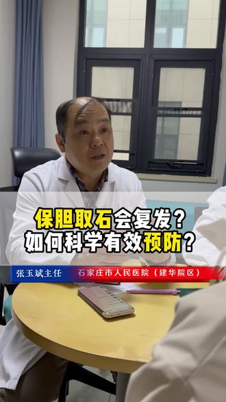 保胆取石会复发?如何科学有效预防? #肝胆外科张玉斌 #单孔保胆张玉斌#医生日常 #胆结石的医学科普