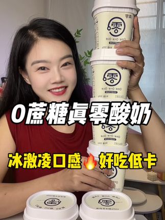 0 添加真零酸奶🔥 无数次回购,嘎嘎好吃!配料干净,还是 0 蔗糖 0 代糖 0 乳糖的!管理期用它来代餐,超级合适!爱吃浓稠酸奶的,趁着新品尝鲜价,赶紧薅一单尝一尝~#真零酸奶 #酸奶 #酸奶碗 #好喝不贵#妈呀太好吃了