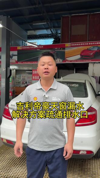 吉利帝豪天窗漏水 解决方案疏通天窗排水口 #汽车天窗漏水 #汽车天窗漏水怎么办教你自己动手 #汽车保养与维修 #修车 #南宁修车小覃