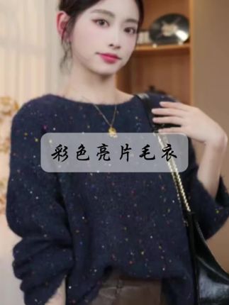 时尚彩色球球亮片卷边毛衣女秋冬季韩版一字领慵懒风针织衫 #亮片毛衣 #时尚毛衣 #慵懒风毛衣 #秋冬毛衣 #时髦穿搭