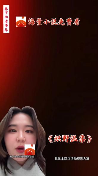 半02-《炽野温柔》#番茄小说 #每日看好文 #我的春节必看书单 #书荒RR-315