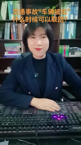 交通事故“车辆被扣”!!!
什么时候可以取回???
#法律常识 #交通安全 #交通事故 #民事纠纷 #南阳市新野县