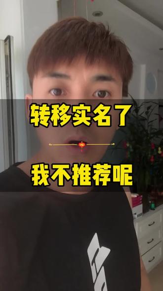 更换实名和转移实名哪个有好处?#更换实名 #更换实名认证 #转移实名 #抖音知识 #抖音知识分享