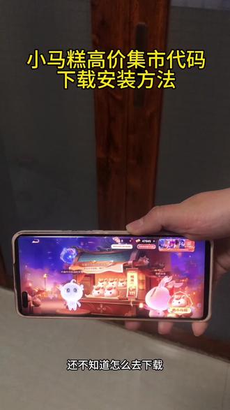 《橙子的梦》小马糕高价集市代码下载安装方法来啦! #小马糕高价集市代码怎么下载 #小马糕集市代码在哪里下载