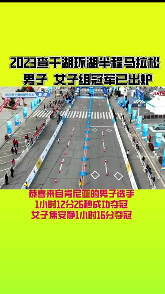 2023查干湖环湖半程马拉松,男子 女子组冠军已诞生,恭喜焦安静斩获冠军#比赛现场 #马拉松 #焦安静