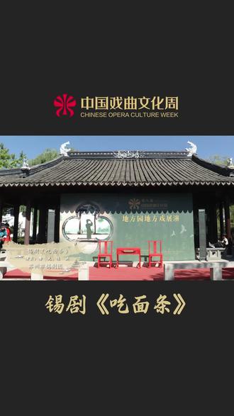 锡剧《吃面条》选段 主演:唐克 陈洪 苏州市锡剧团
#锡剧 旧称滩簧,起源于清乾隆、嘉庆年间无锡、常州一带,2008年被列入第二批#国家级非物质文化遗产 名录。本段讲的是麦收后,青年农民陈士度去东庄赶会,吃喝玩乐,三天不回家。媳妇梅翠娥一人在家操劳,心生抱怨。陈士度回家后,梅翠娥装病不起,要吃麦面条,顿使平日靠媳妇侍候惯了的陈士度手忙脚乱,狼狈不堪,闹出许多笑话。#中国戏曲文化周 #北京园博园 #喜剧
