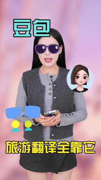 出国旅行不会说外语?让我来! #豆包