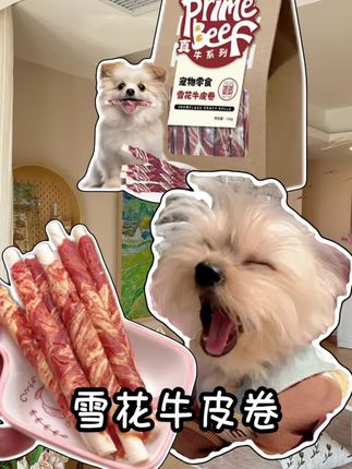 让小狗魂牵梦绕的…竟然是这个雪花牛皮卷!#家有馋狗 #萌宠好物 #狗零食