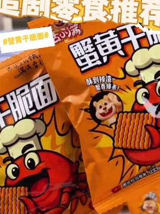 舌小满蟹黄干脆面大羊毛!这价到手40包,每包裹满了蟹黄,追剧休闲来一包太过瘾了#太好吃了 #蟹黄干脆面 #干脆面 #追剧小零食