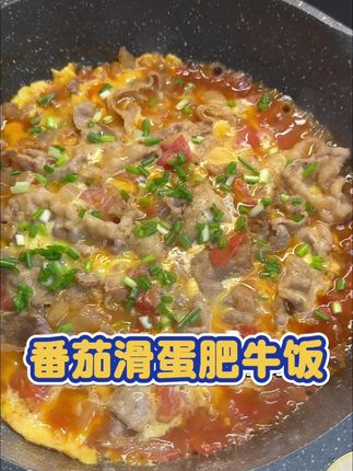 一不小心又光盘啦#番茄滑蛋肥牛饭 ,这组合真的百吃不厌,小朋友拌着米饭吃了两碗#记录真实生活 #初中 #今天吃什么#宝妈
