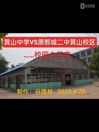 鄄城二中(老校)VS箕山中学:建筑今昔对比