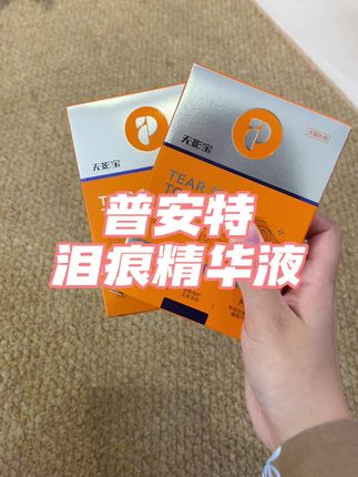 家里狗狗泪痕严重的有救了,试试普安特泪痕精华液!坚持擦,眼周白白净净~#狗狗泪痕 #萌宠好物 #比熊泪痕 #新手养狗 #泪痕