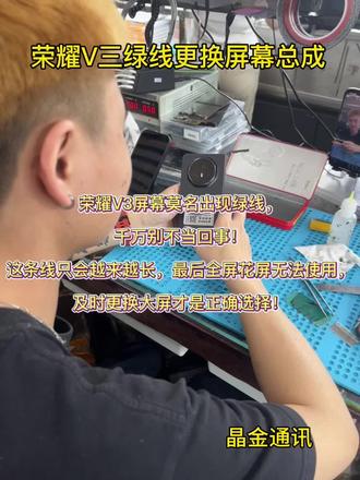 荣耀V3 荣耀V3内屏突现绿线,更换屏幕总成完美修复,告别线条烦恼#荣耀MagicV3 #屏幕绿线 #更换屏幕总成 #折叠屏维修 #手机换屏@抖音热点