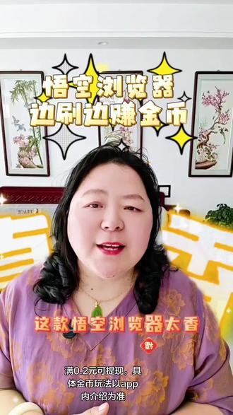 悟空浏览器边刷边赚金币#悟空浏览器