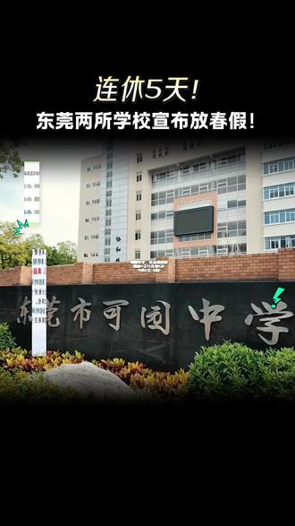 连休5天!东莞两所学校宣布放春假!