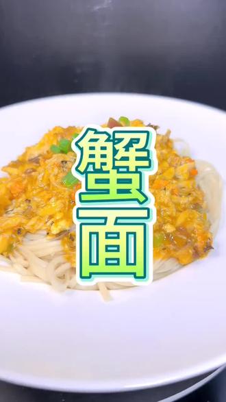一碗蟹面就这样做好了!#抖音美食推荐官 #一起学做菜 #美食教程