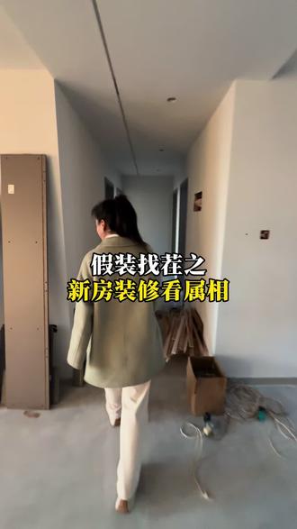 你们装修遇到这样过这样的业主没?还要看属相!#同城装修 #奇葩业主 #全屋整装 #装修趣事