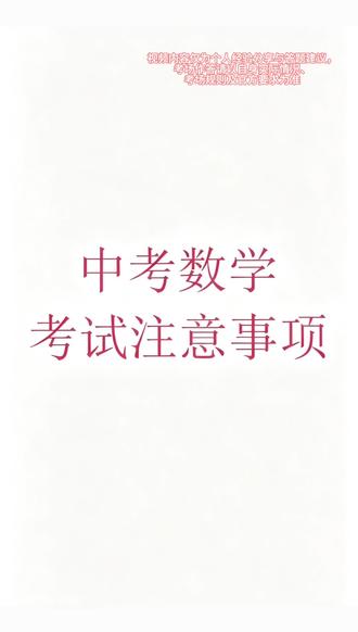 中考数学想稳分?细节别忽略 #中考 #二模 #中考提分