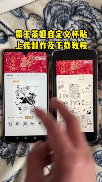 《浓香资源》霸王茶姬定制杯贴 陈奕迅联名杯贴霸王茶姬 霸王茶姬自定义杯贴图片 霸王茶姬diy杯贴 霸王茶姬自定义杯贴图片上传 霸王茶姬陈奕迅杯贴怎么弄 霸王茶姬汪苏泷联名杯贴 霸王茶姬范丞丞联名杯贴 陈奕迅定制杯贴 霸王茶姬联名款杯贴怎么弄 霸王茶姬自定义杯贴获取设置教程来了#霸王茶姬自定义杯贴 #霸王茶姬杯贴 #霸王茶姬杯贴自定义 #霸王茶姬杯贴自定义上传教程 #剪映 霸王茶姬自定义杯贴 霸王茶姬杯贴导入图片方法 霸王茶姬diy杯贴联名 霸王茶姬定制杯贴怎么弄 霸王茶姬联名款杯贴 霸王茶姬自定义杯贴怎么下单 霸王茶姬联名杯贴 霸王茶姬diy杯贴怎么导入 霸王茶姬新年限定杯贴陈奕迅 霸王茶姬杯贴定制 霸王茶姬杯贴获取 霸王茶姬杯贴 霸王茶姬新年限定杯贴 霸王茶姬定制杯贴怎么上传图片 霸王茶姬杯贴怎么设置 陈奕迅联名杯贴怎么获得 霸王茶姬自定义杯贴陈奕迅