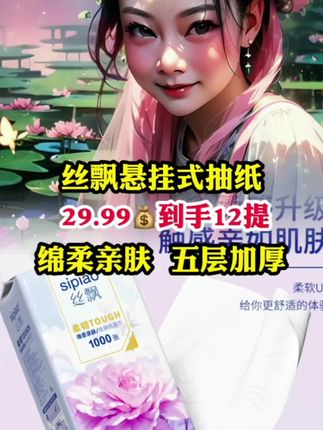 #上热门 #丝飘悬挂抽纸 #绵柔亲肤 #五层加厚