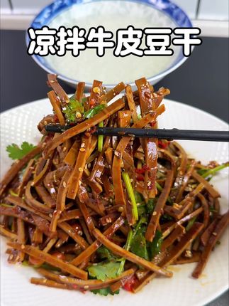 中秋节餐桌上不要全部大鱼大肉了,来一份凉拌牛皮豆干,下酒又下饭,香辣有嚼劲,好吃到停不下来#美食 #凉拌牛皮豆干 #下酒菜 #凉拌菜 #强烈推荐