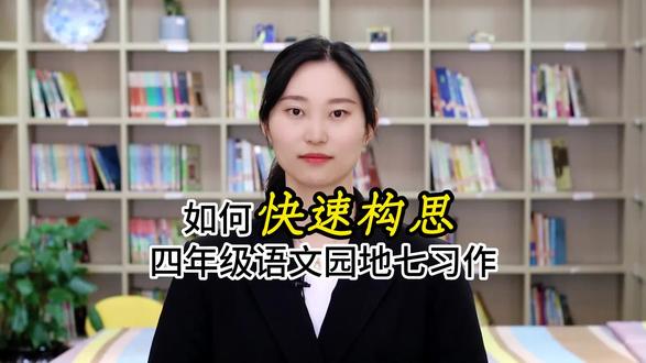 #园地习作
四年级『语文园地七』习作——我的“自画像”
点击视频
让你文思敏捷,妙笔生花