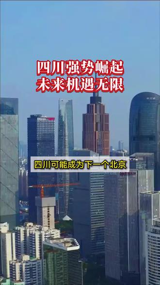 四川迎来大发展,未来值得期待 #四川 #四川发展 #成都 #国家战略 #城市崛起 @DOU+上热门 @DOU+小助手