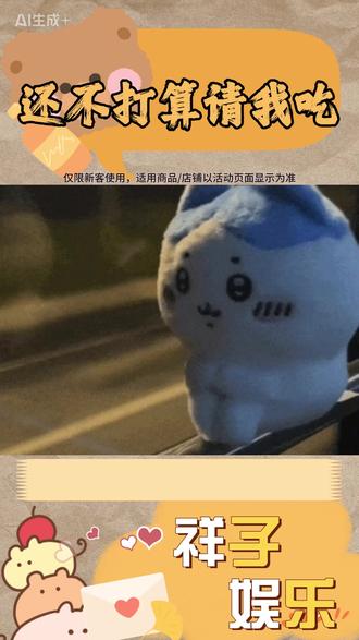 还不打算请我吃吗?嗯?说话?#淘宝闪购