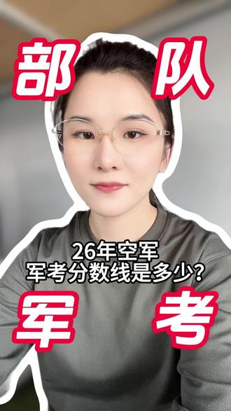 26年空军军考分数线是多少? #考军校 #空军 #军考 #士兵考学 #军考资料
