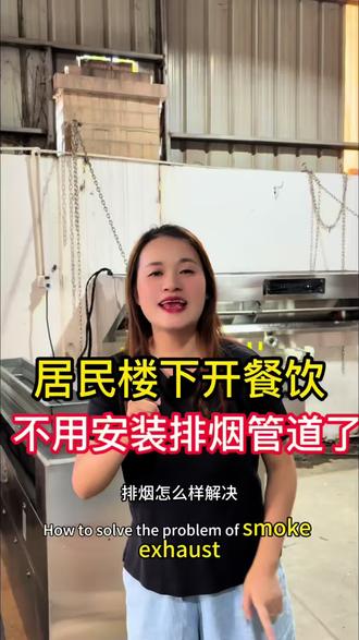 居民楼下开餐饮,没有办法安装管道上楼顶,而且对油烟味道有很高的要求,排烟该怎么解决 #油烟净化 #油烟净化一体烟罩 #油烟净化设备 #排烟通风 #油烟机