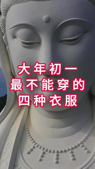 马年大年初一,切记四不穿