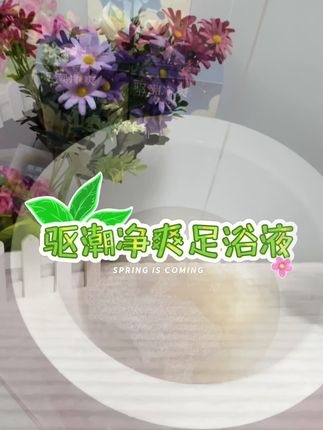 #足浴液 真提取,才够浓#泡脚 #泡脚的好处