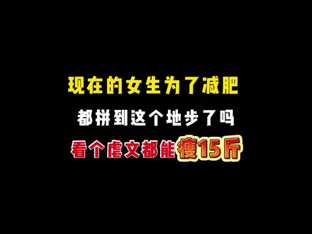 现在的女生为了减肥都拼到这种地步了吗?#网文 #小说