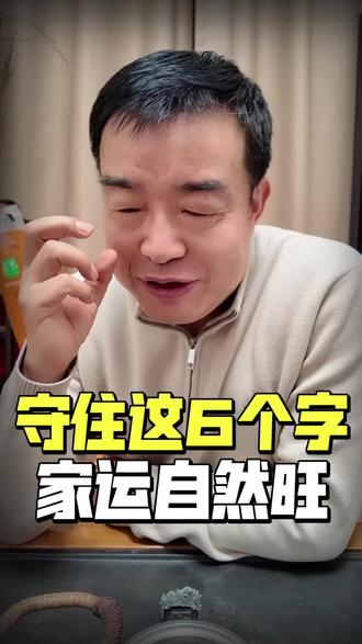 只要守住了这6个字,家运一定会越来越旺!#谈笑 #国学智慧 #认知觉醒 #悟人生之道