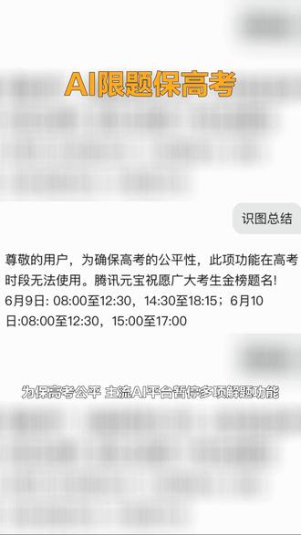 高考临近,AI平台集体限制解题功能 #多家AI回应高考期间是否禁用解题 为保高考公平,主流AI平台暂停多项解题功能